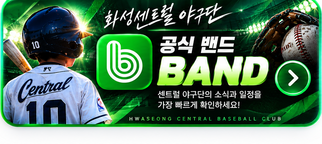 화성센트럴야구단 공식 밴드 BAND 바로가기