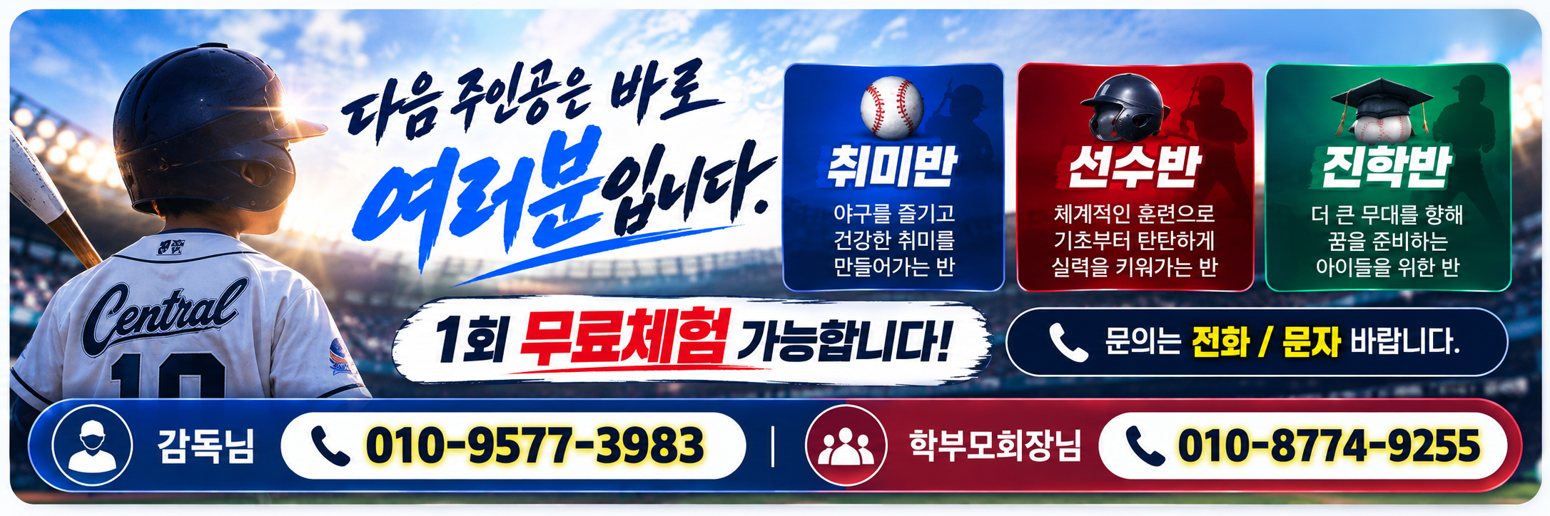 화성시 센트럴 야구단 입단 안내: 취미반, 선수반, 진학반, 1회 무료체험 가능, 문의는 전화 또는 문자